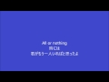 All or Nothing 池田政典 自作カラオケ