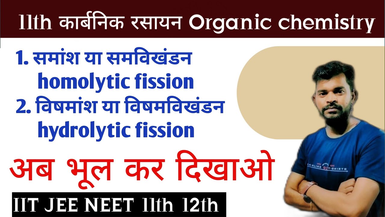 समांश या समविखंडन !! विषमांश या विषमविखंडन !! homolytic fission and hydrolytic fission by Rahul sir
