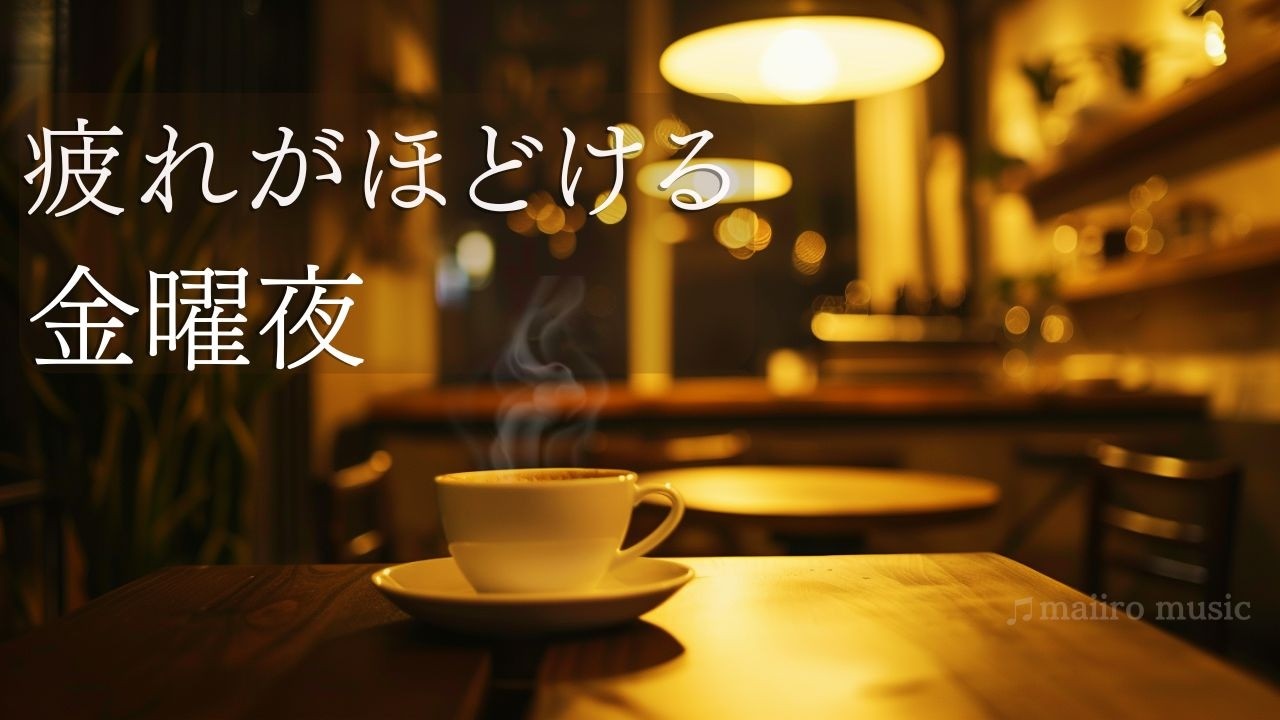 疲れがほどける金曜夜｜リラックスできるジャズポップCafe BGM ☕✨Friday Night Relaxation | Cozy Jazz Pop Cafe BGM