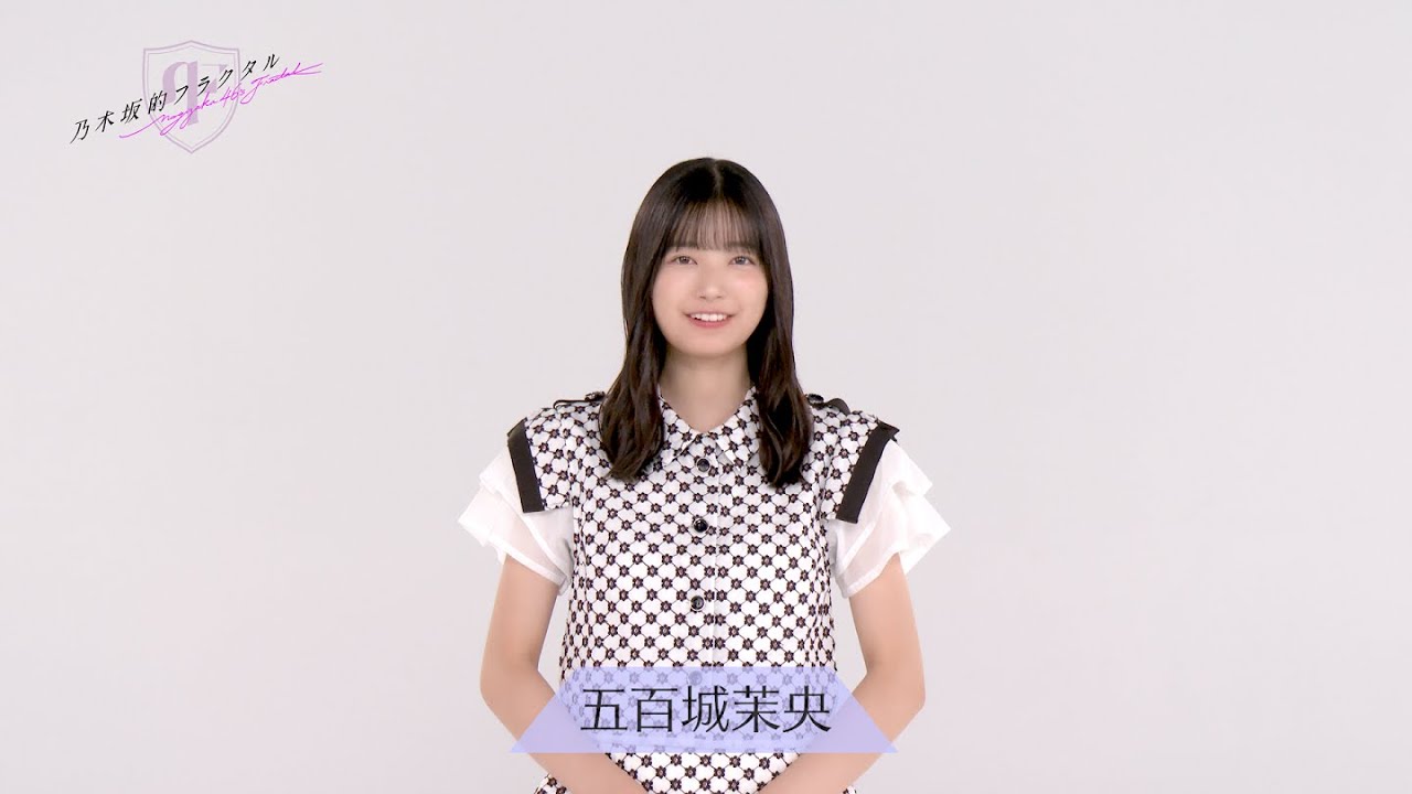 乃木坂的フラクタル 乃木フラ 五百城茉央 アクリルスタンド アクスタ 乃木坂的フラクタル】乃木フラ的衣装トーク 乃木坂46 五百城茉央