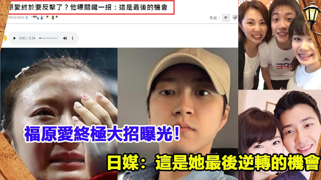 福原愛終極大招曝光 日媒 這是她最後逆轉的機會 Youtube