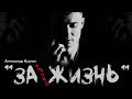 ПЕСНИ ЗА ЖИЗНЬ!!! / Смотреть обязательно /Александр Курган