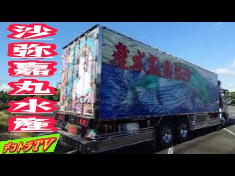 アートトラックグループ沙弥嘉丸水産 デコトラ野郎祭】 - YouTube