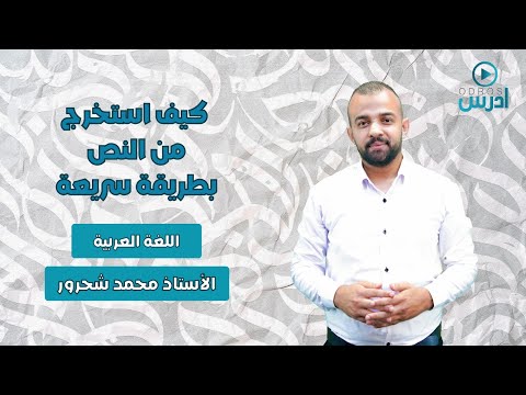 كيف استخرج من النص بطريقة سريعة الأستاذ محمد شحرور