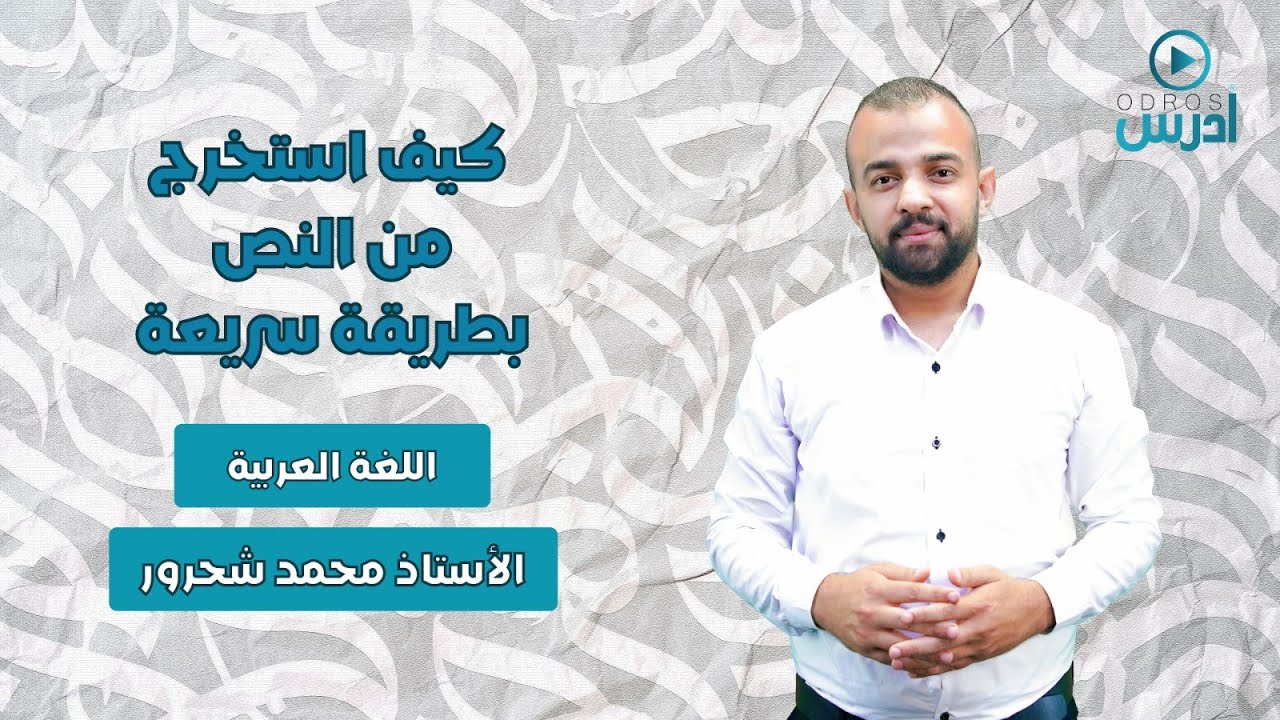 كيف استخرج من النص بطريقة سريعة - الأستاذ محمد شحرور