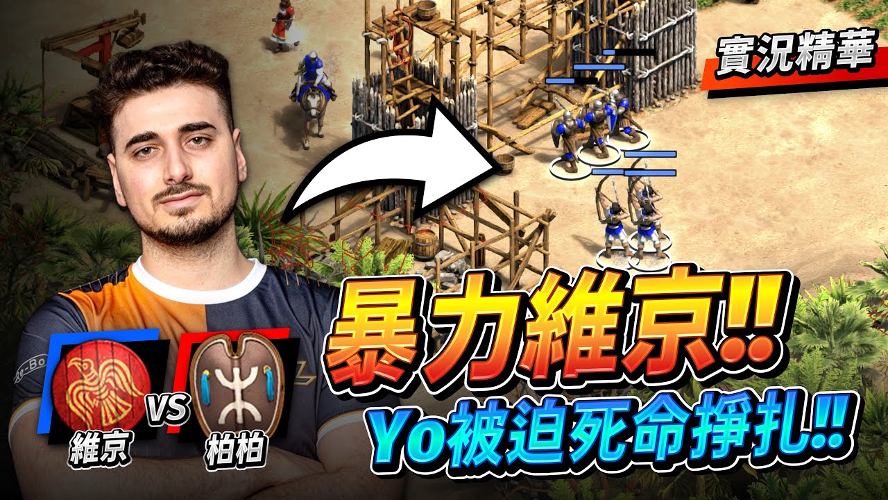 【Wayne】Hera 來拯救阿拉伯的最爛文明？原來只要暴力進攻就好？Yo 被迫死命掙扎？｜維京 vs 柏柏｜實況精華