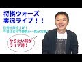 将棋ウォーズ実況ライブ！目指せ段位上げ！