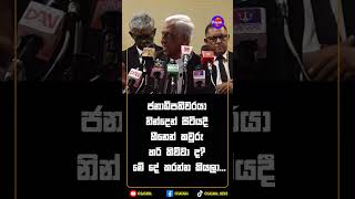 ජනාධිපතිවරයා නින්දෙන් සිටියදී හීනෙන් කවුරු හරි කිව්වා ද? මේ දේ කරන්න කියලා...