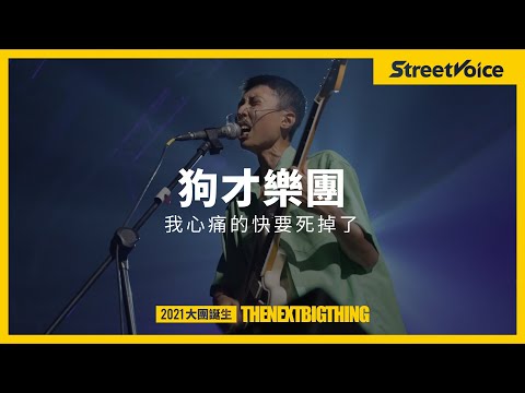 狗才樂團〈我心痛的快要死掉了〉｜TNBT 大團誕生 2021 Live