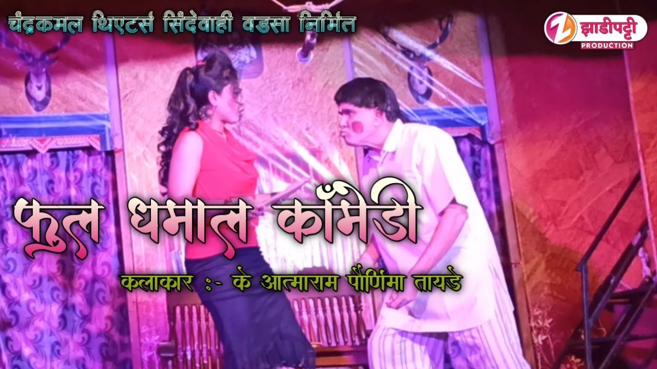 बहिणीची माया || या नाटकातील Zadipatti Comedy || के आत्माराम || पोर्णिमा तायडे || शेखर डोंगरे||