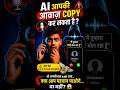 👉Voice Scam Alert!!! | “AI aapki awaaz chura sakta hai...#shorts #shortsfeed #aivoice
