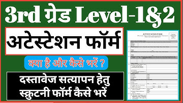 Reet Leval 1&2 Documents verification ! Reet Attestation Form Fill up ! अटेस्टेशन फॉर्म कैसे भरें