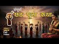 Chhath Puja Katha 2025: Chhathi Maiya’s Full Story &amp; Blessings (छठ पूजा कथा) #chhath #ekaki 