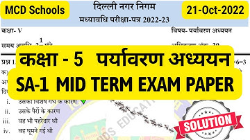 कक्षा 5 पर्यावरण अध्ययन || Class 5 EVS sa1 paper || Mid Term Exam || SA-1 Exam Paper with Solution