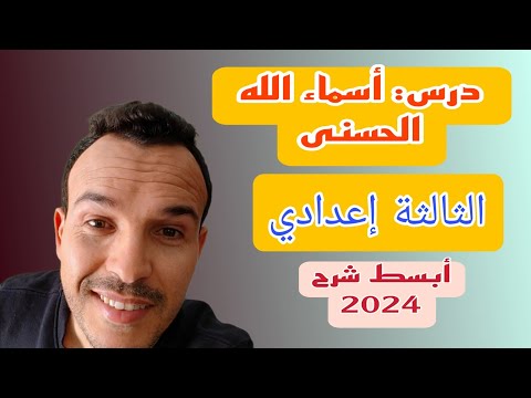 الثالثة إعدادي أسماء الله الحسنى الدورة الأولى المغرب الأحرار الرسميين