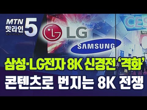 <strong>CES</strong> 앞두고 삼성·LG전자 8K <strong>TV</strong> 신경전 &amp;#39;격화&amp;#39;…이번에는 콘텐츠다 / 머니투데이방송 (뉴스)