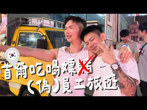 [Seoul gay bars are actually body-shaming?! Korean guys are so ripped!] Our 4-day fake company re...