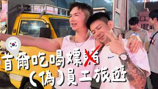 [Seoul gay bars are actually body-shaming?! Korean guys are so ripped!] Our 4-day fake company re... screenshot 3