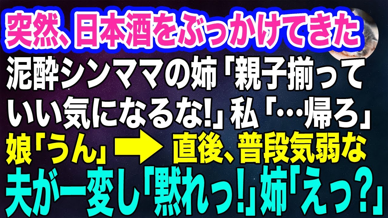突然、日本酒をぶっかけてきた泥酔シンママの姉「親子揃っていい気になるな！」私「…帰ろ」娘「うん」→直後、普段気弱な夫が一変し「黙れっ！」姉「えっ？」【スカッとする話】