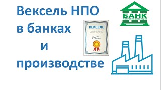 Векселя НПО в банках и на производстве