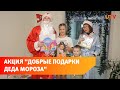 Благотворительная акция "Добрые подарки Деда Мороза" продолжает радовать детей