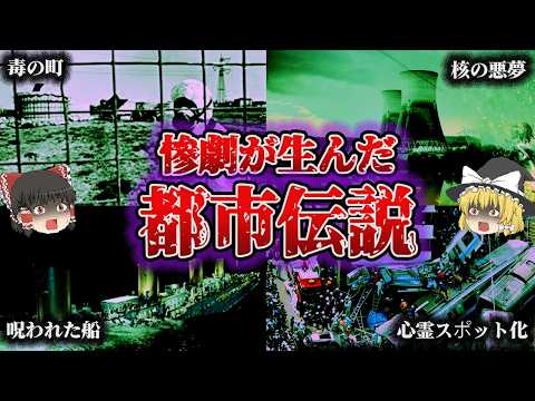 【総集編】あの事故が怪談に⁉️「都市伝説になった大惨事7選」【ゆっくり解説】
