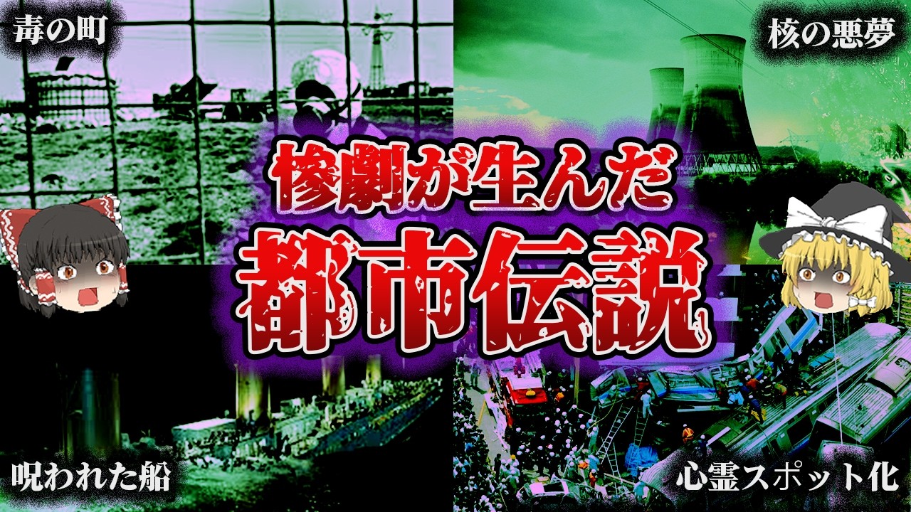 【総集編】あの事故が怪談に⁉️「都市伝説になった大惨事7選」【ゆっくり解説】