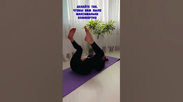 Как Снять Напряжение и Боль в области Крестца и Поясницы! Поза Счастливого Ребёнка #shorts