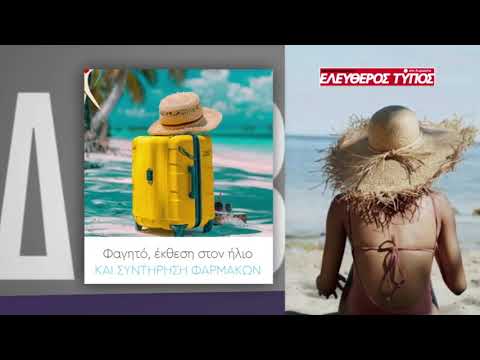 Κυριακή με τον Ελεύθερο Τύπο: Μοναδικές προσφορές με τον Ελεύθερο Τύπο της Κυριακής, 26 Ιουλίου