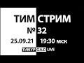 Пермь, Новатэк и тд. ТимСтрим №32