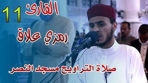 القارئ رمزي علاق - 11- صلاة التراويح مسجد النصر - رمضان 2021