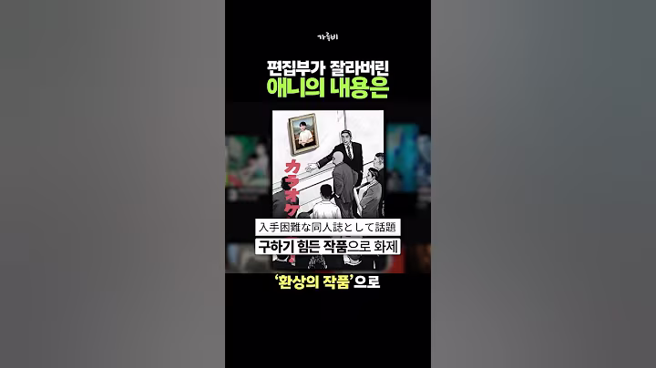 편집부가 잘라버린 인기 애니의 내용은 (!)