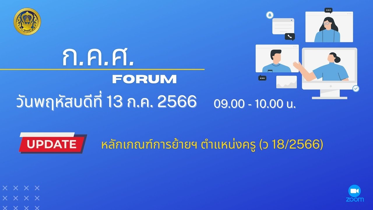 รับชมย้อนหลัง ก.ค.ศ. Forum : หลักเกณฑ์การย้ายฯ ตำแหน่งครู (ว 18/2566) (13 ก.ค. 66)