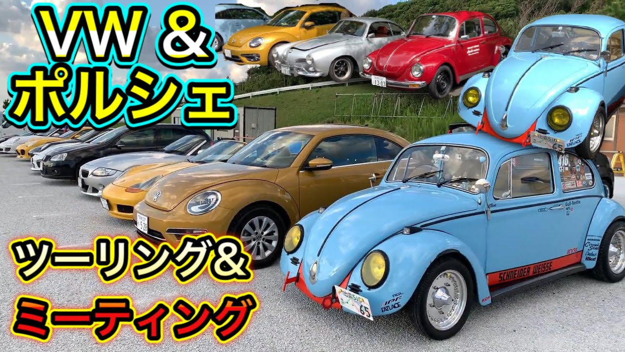 空冷ワーゲン & ポルシェ 一緒に ツーリング と ミーティング を楽しみ
