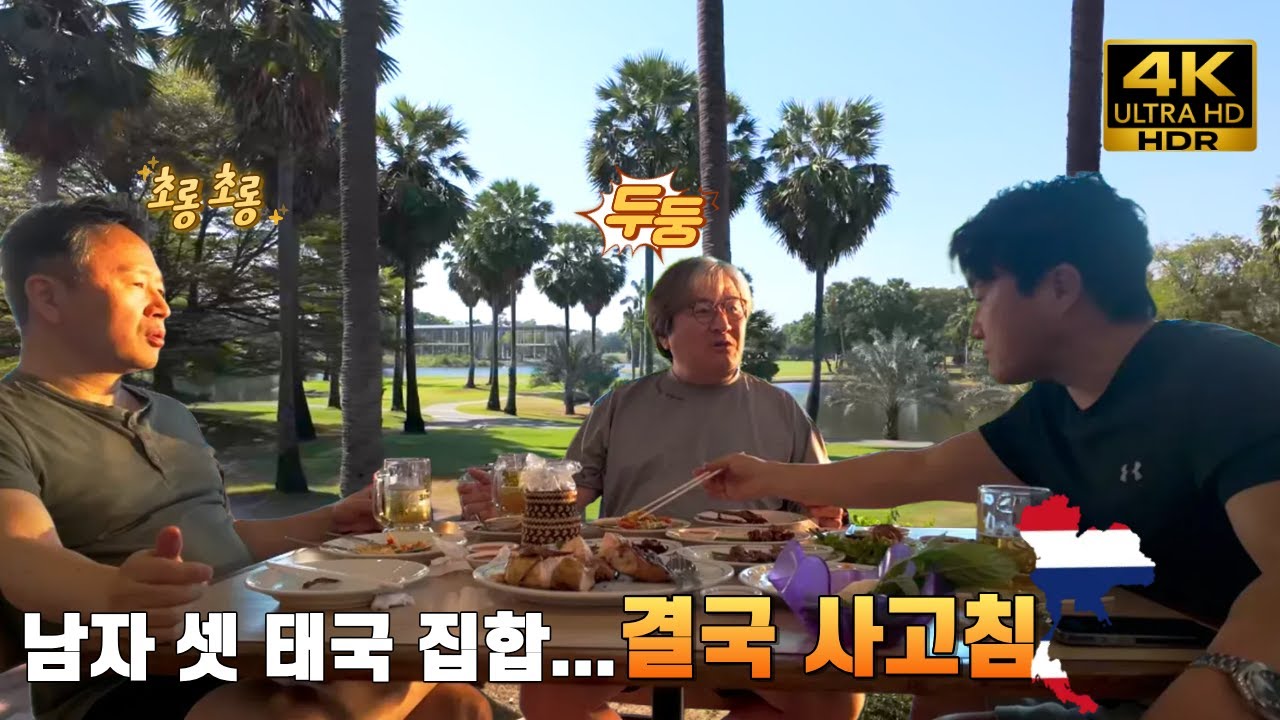 🇹🇭 [4K HDR]30년 지기 대학동기 3명, 태국에서 다시 만나면 벌어지는 일 / What Happens When We Meet in Thailand? #태국 #Thailand