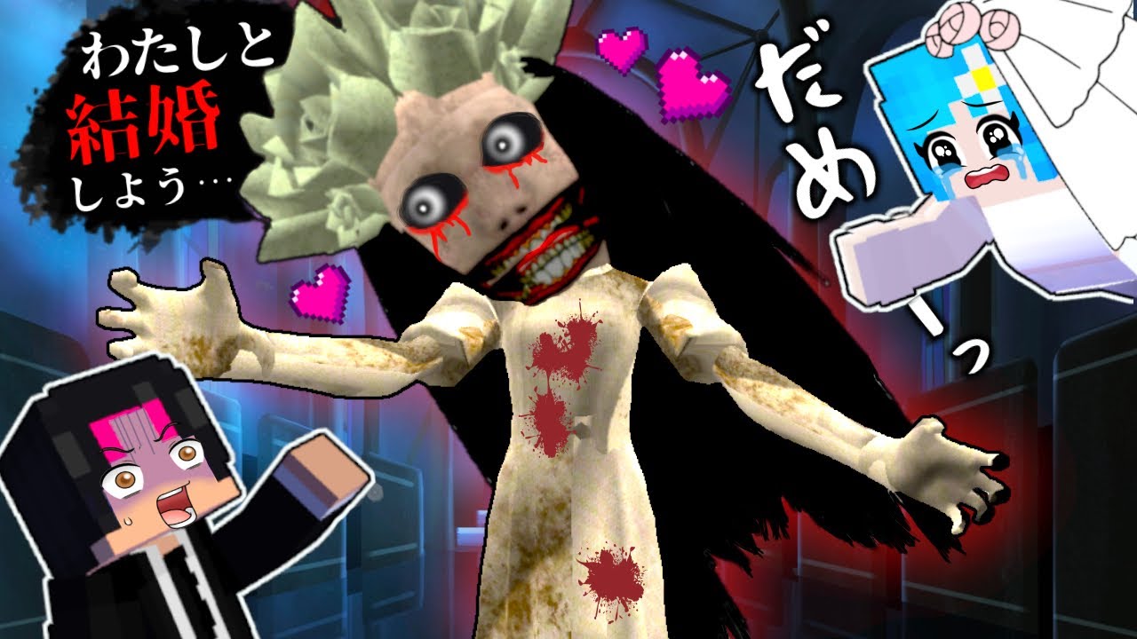 【結婚しましょ…❤️】花嫁幽霊に好きな人を奪われるマインクラフト(#ぴこみんず)助けに行かないと死ぬ💀