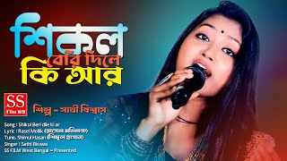Sikol beri dile ki ar kawre baindha rakha jay ! শিকল ...