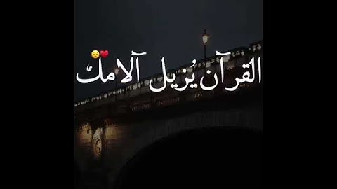 القران يزيل آلامك | ارح سمعك 🎧| تلاوة خاشعة ♥| حالات واتساب قصيره 💙