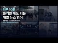 듣기만해도 되는 매일 뉴스 영어 (26-06-19)