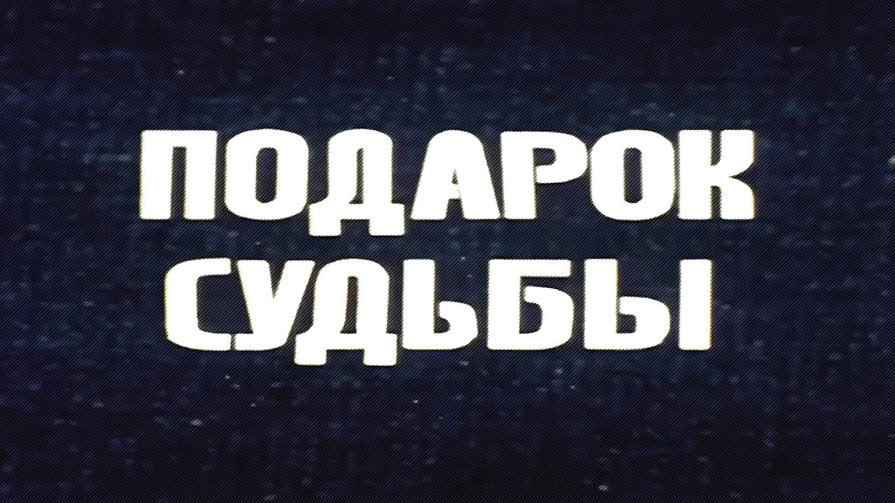 Мелодрама «Подарок судьбы» (1977) фильм Александра Павловского и Леонида Павловского
