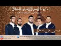 اللهم صل على المصطفى مجموعة الصباح الفنية للسماع و الأمداح فاس المغرب Groupe Assabh 