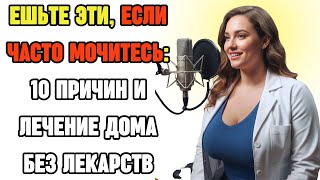 Ешьте эти, чтобы не мочиться каждые 2 часа: причины, почки и простые решения