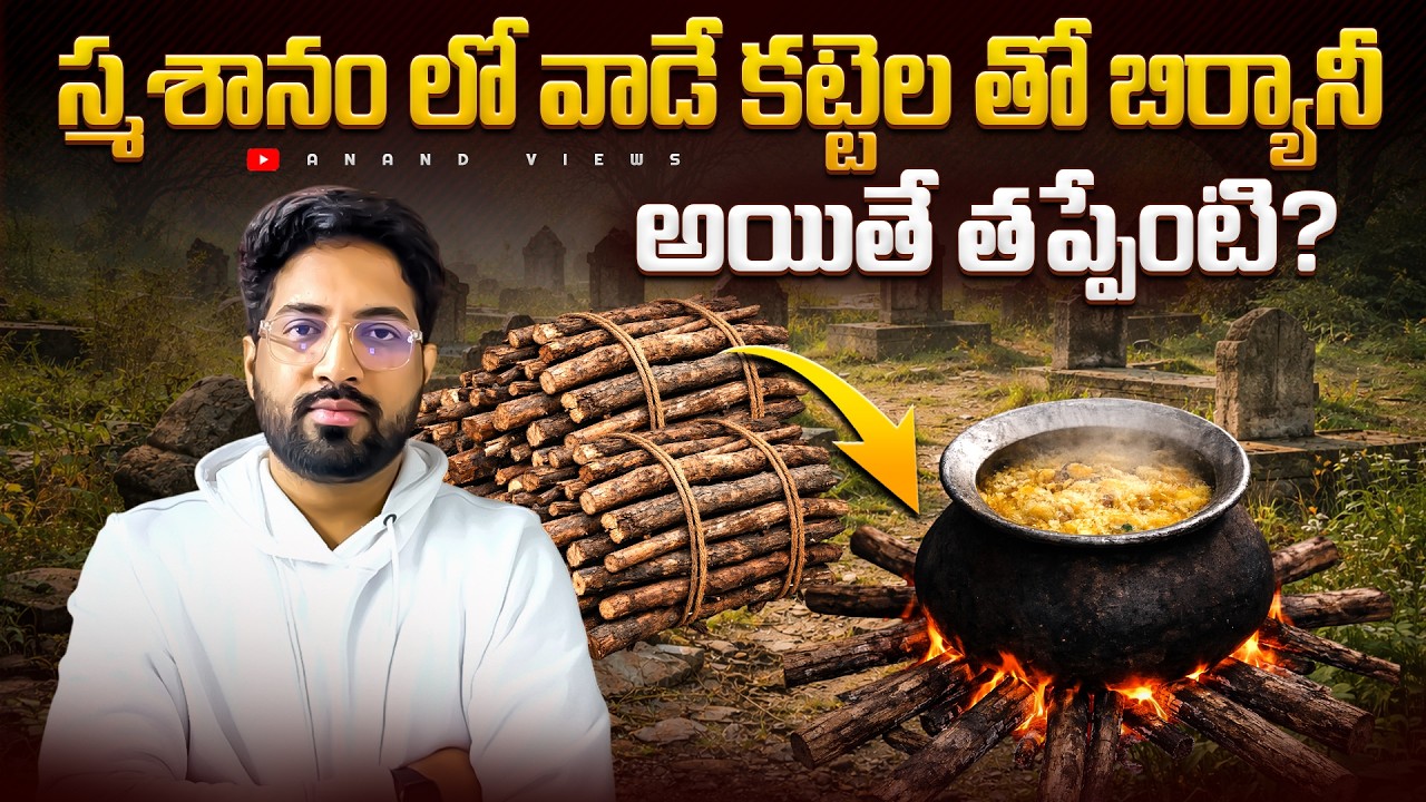 🚨 Smashanam Wood Used for Cooking in Guntur Hotel? Public Health Danger Exposed! | Anand Views