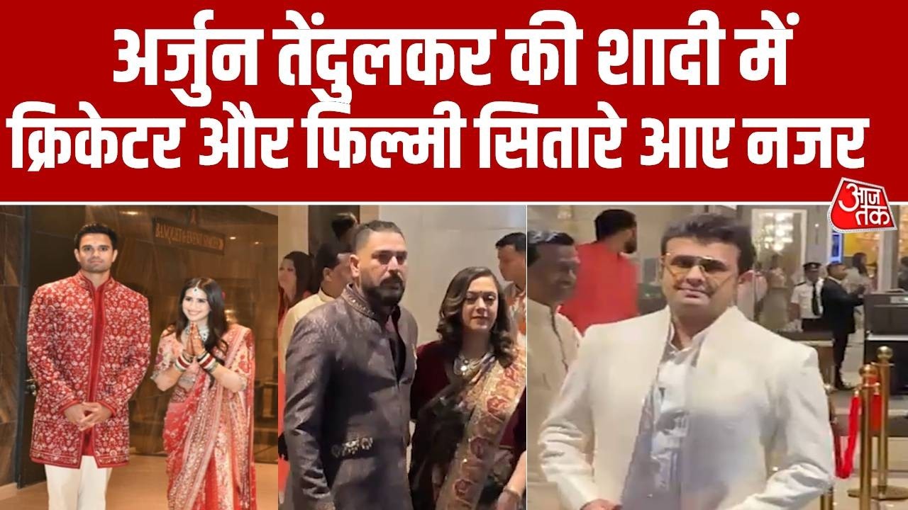 Sachin Tendulkar के बेटे ने Sania संग रचाई शादी, फिल्मी सितारे और क्रिकेटर हुए शामिल | Aaj Tak