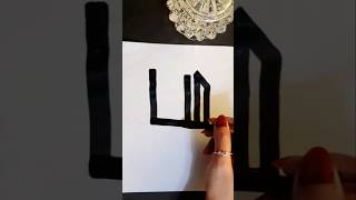 Allah name arabic calligraphy  #shorts