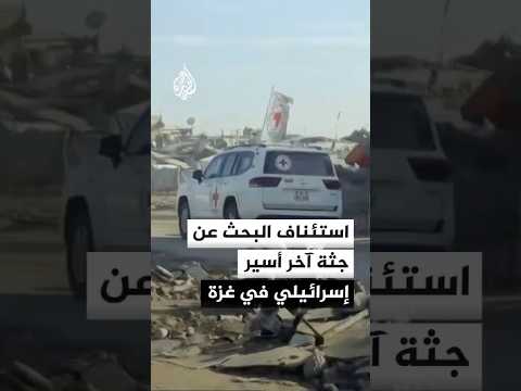 استئناف البحث عن جثة آخر أسير إسرائيلي في غزة