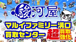 駿河屋マルイファミリー溝口買取センター オープン告知第2弾 21年7月 Youtube 駿河屋マルイファミリー溝口買取センター オープン告知第2弾 21年7月 Youtube