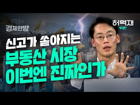 신고가 쏟아지는 부동산 시장, 이번엔 진짜인가? (허혁재 수석연구위원)