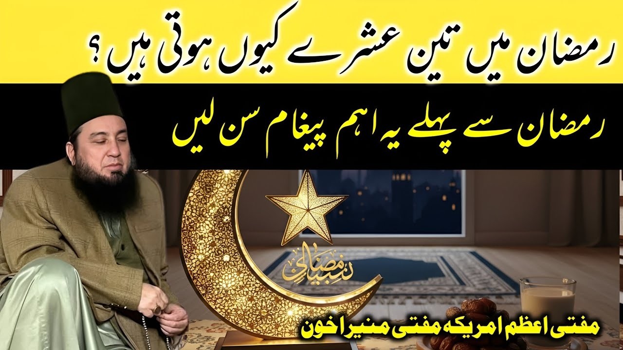 Ramzan se pehly ye bayan sun lain |Mufti Muneer akhon