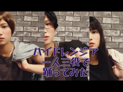 【オリジナル振付】ハイドレンジア【一人三役で踊ってみた】